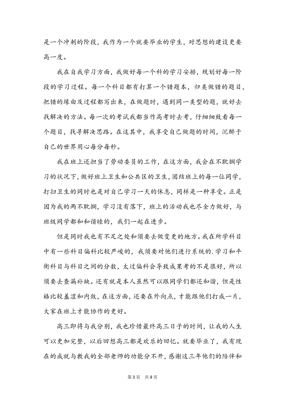 2022毕业生自我鉴定（通用6篇）_第3页