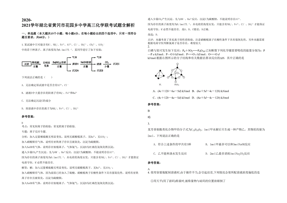 2020-2021学年湖北省黄冈市花园乡中学高三化学联考试题含解析_第1页