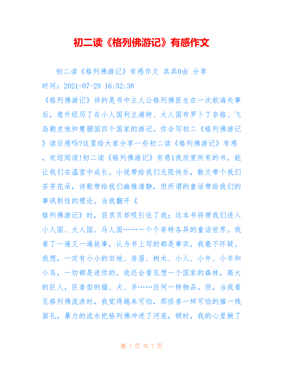 初二读《格列佛游记》有感作文_第1页