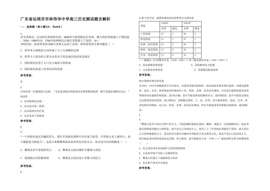 广东省汕尾市市林伟华中学高三历史测试题含解析_第1页