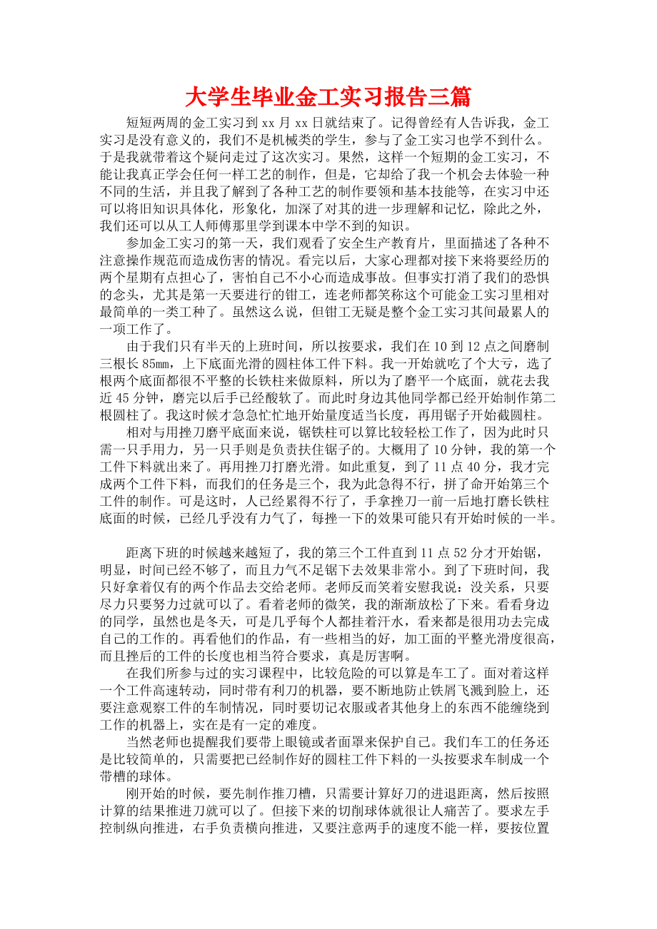 《大学生毕业金工实习报告三篇》_第1页