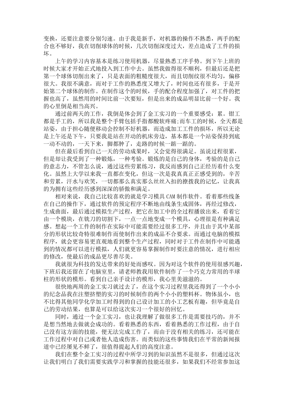 《大学生毕业金工实习报告三篇》_第2页