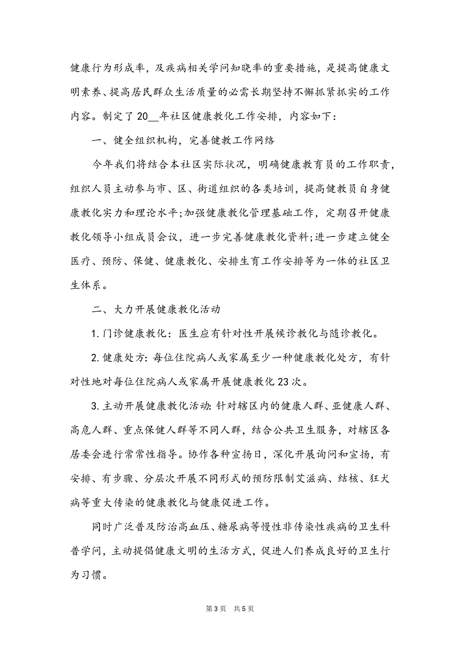 2022社区卫生工作计划范文大全_第3页