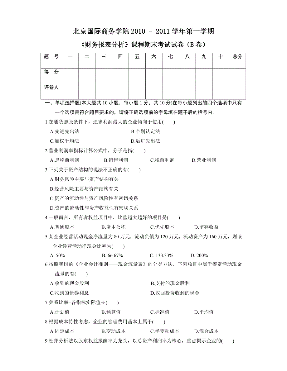 2022年财务报表分析期末考试B卷_第1页