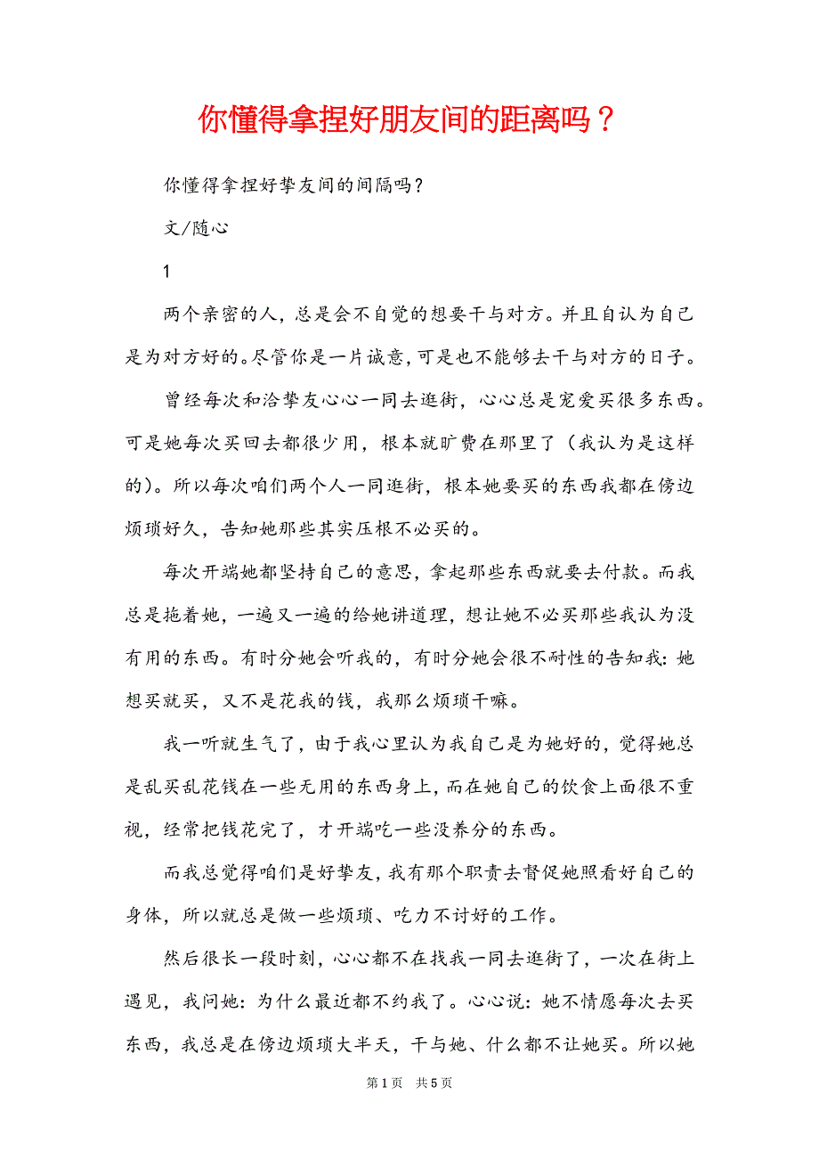 你懂得拿捏好朋友间的距离吗？_第1页