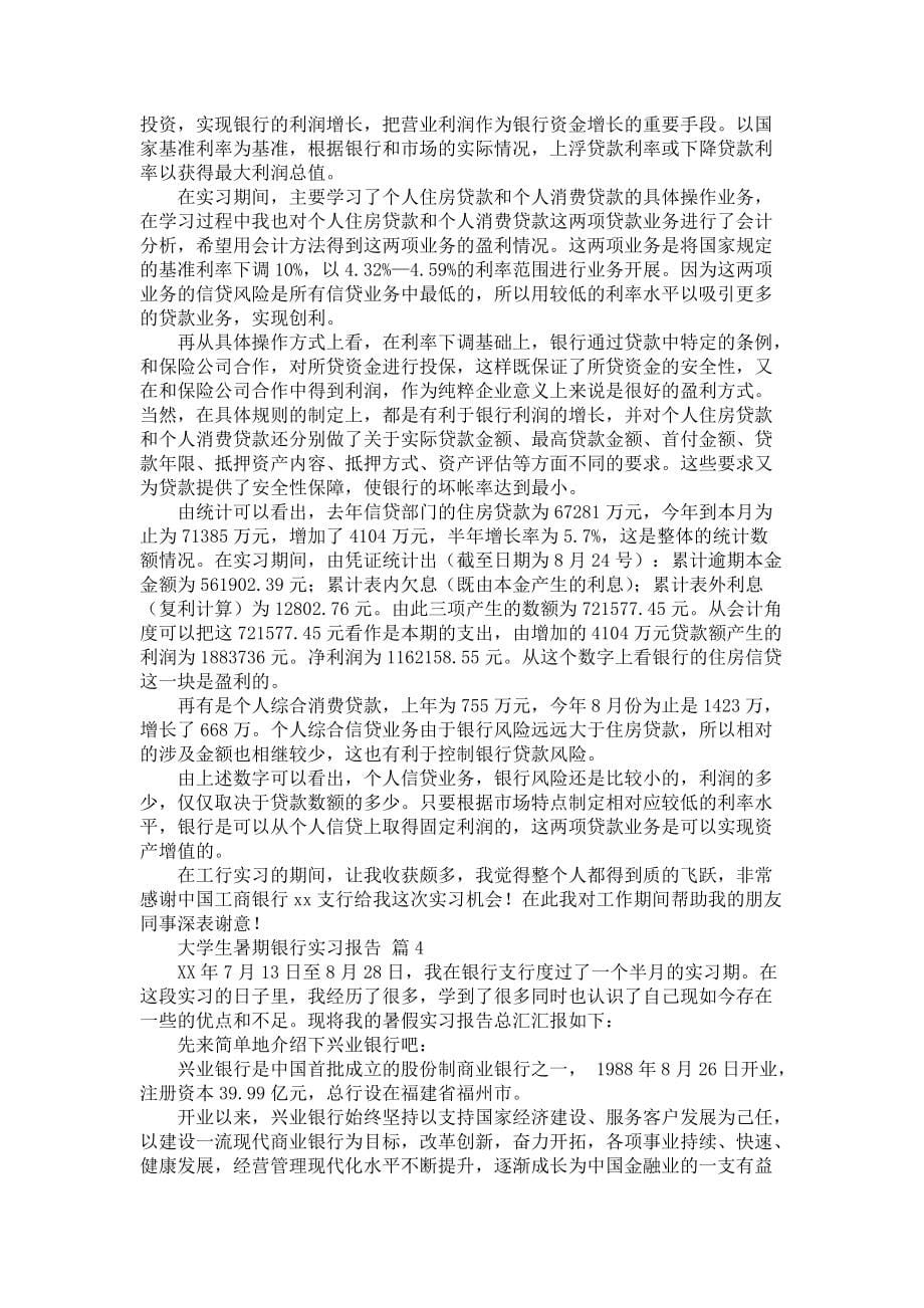 《大学生暑期银行实习报告五篇》_第5页