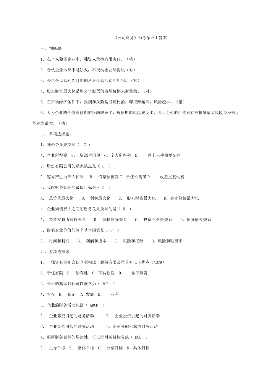 2022年《公司财务》形考作业1答案_第1页