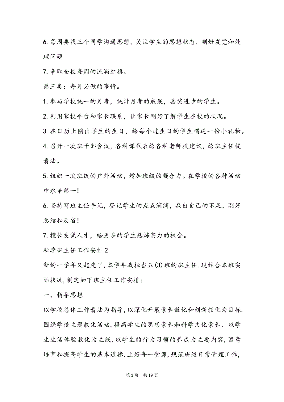 2022秋季班主任工作计划范文5篇_第3页