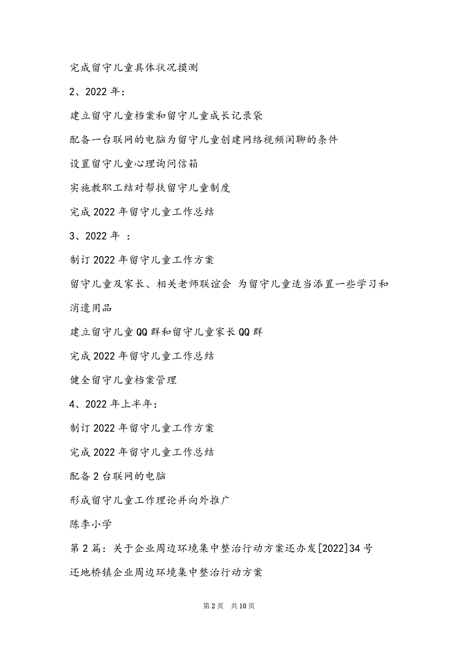 企业周边环境集中整治工作汇报（共4篇）_第2页