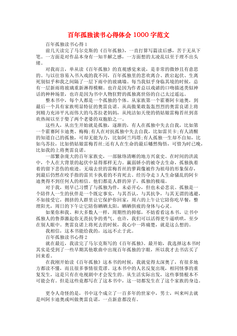 《百年孤独读书心得体会1000字范文》_第1页