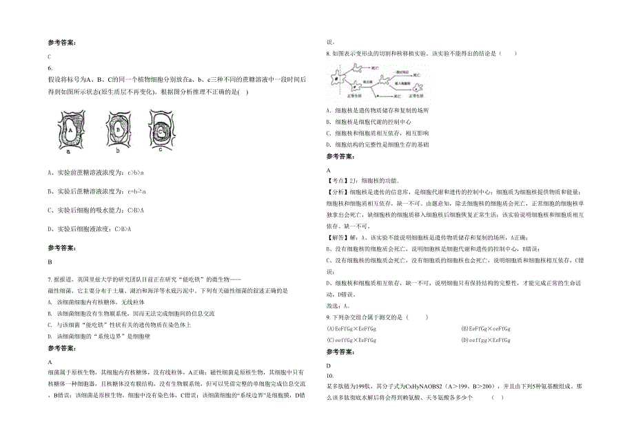 广东省汕尾市陆丰市东海新龙中学2021年高一生物模拟试卷含解析_第2页