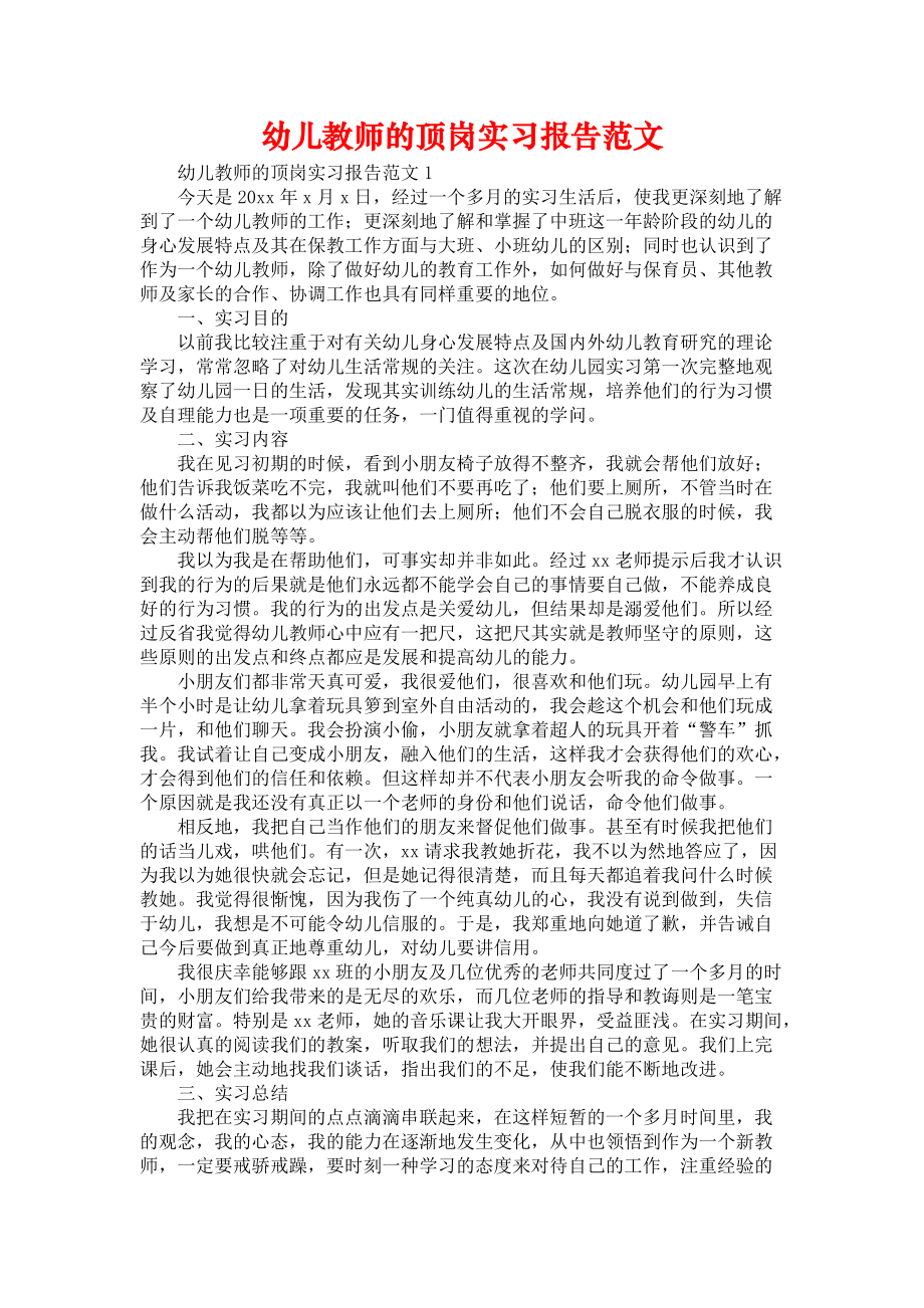 《幼儿教师的顶岗实习报告范文》_第1页