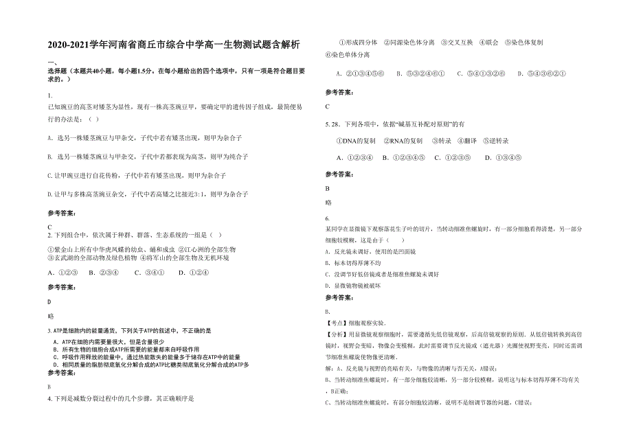 2020-2021学年河南省商丘市综合中学高一生物测试题含解析_第1页