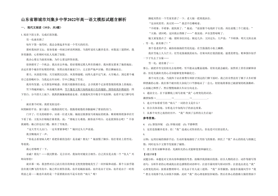 山东省聊城市刘集乡中学2022年高一语文模拟试题含解析_第1页