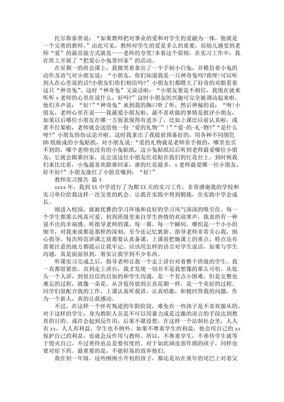 《教师实习报告模板六篇_4》_第5页