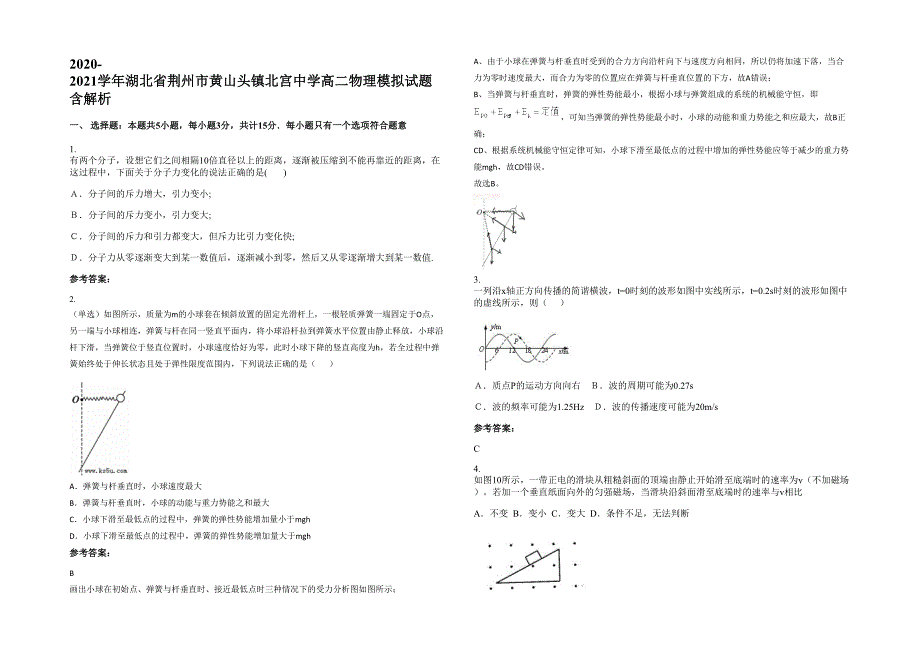 2020-2021学年湖北省荆州市黄山头镇北宫中学高二物理模拟试题含解析_第1页