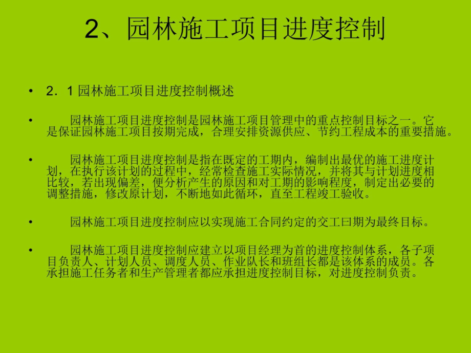 园林施工项目管理的基本方法及管理过程讲义资料_第4页