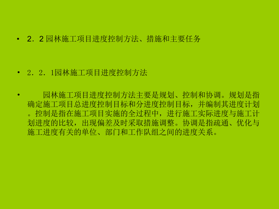 园林施工项目管理的基本方法及管理过程讲义资料_第5页