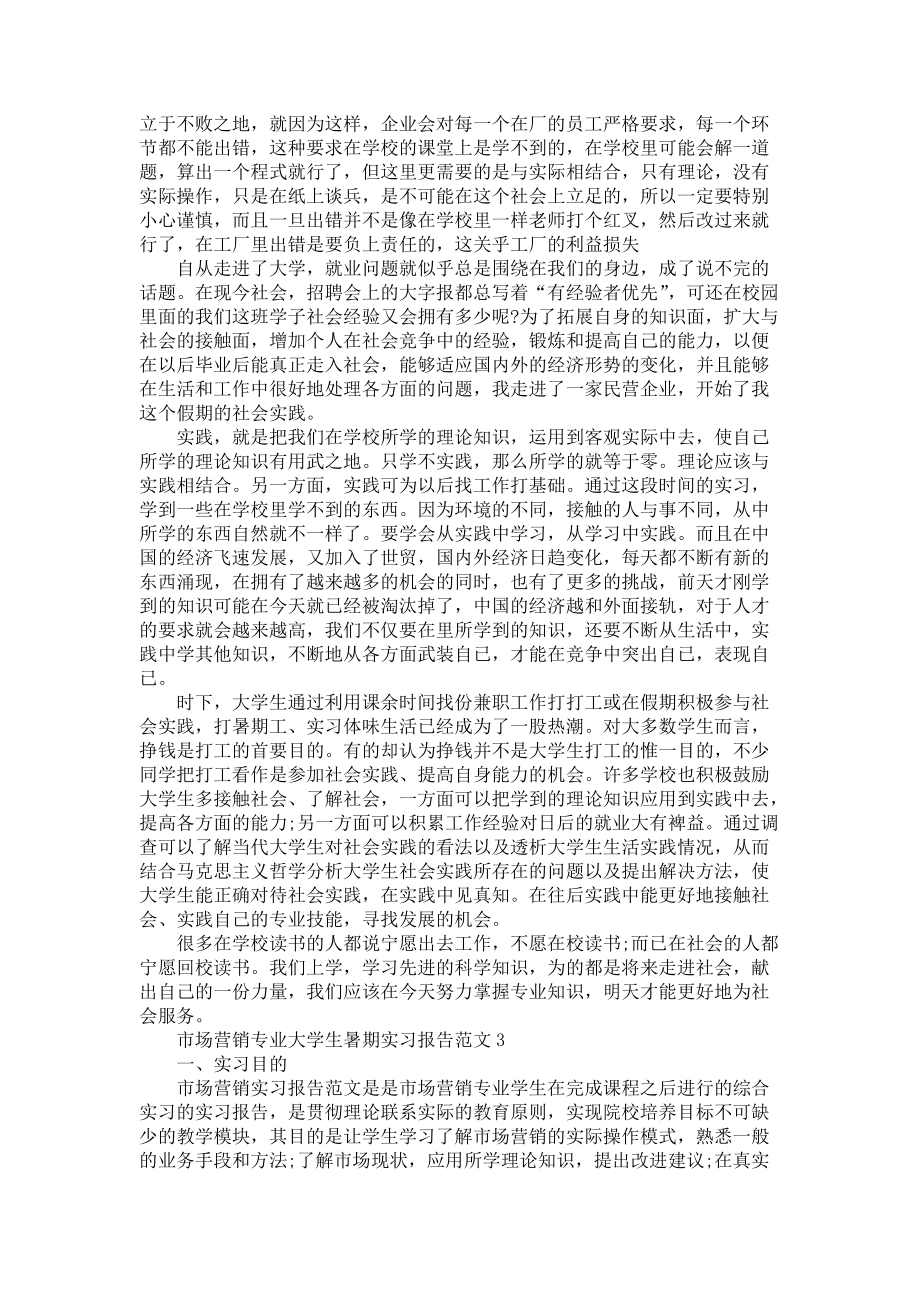 《市场营销大学生暑期实习报告范文》_第3页