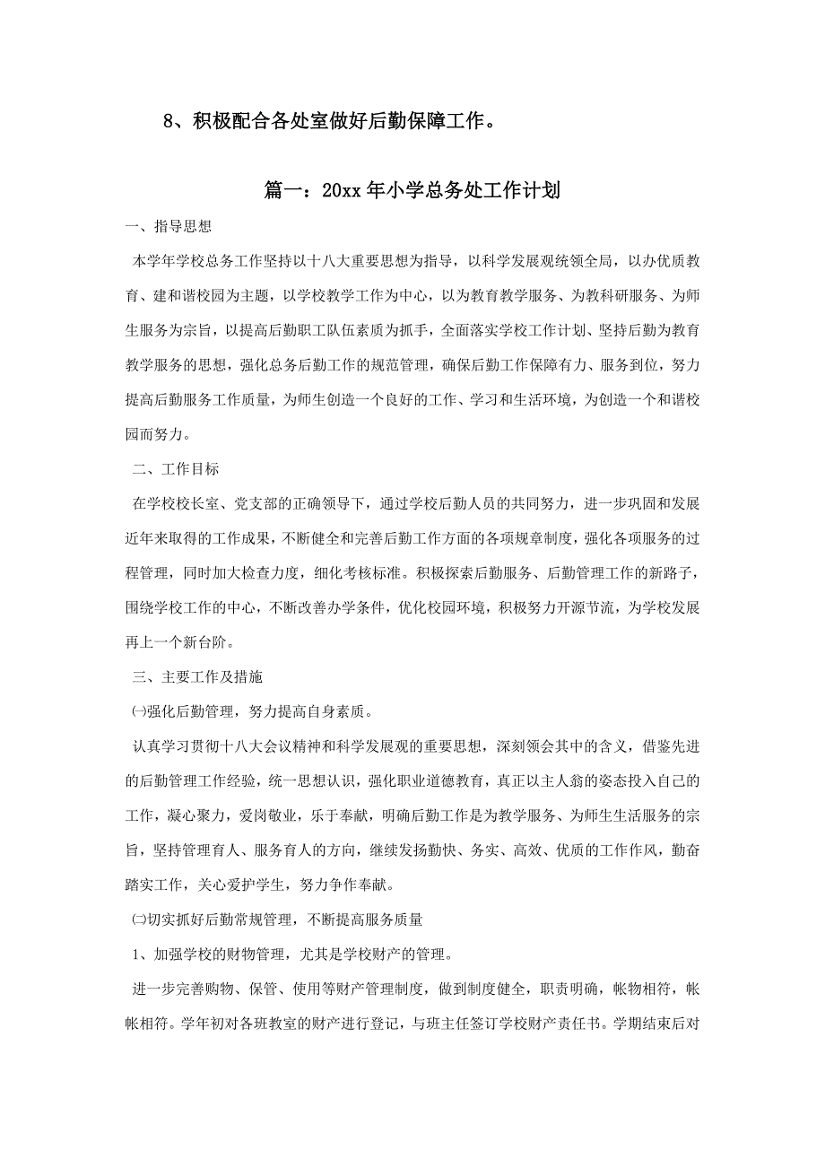 小学第二学期总务处工作计划,整理汇编集_第3页