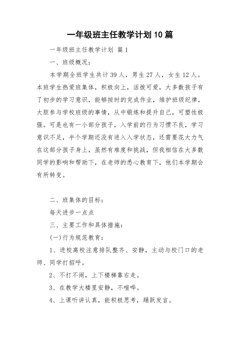 一年级班主任教学计划10篇_第1页