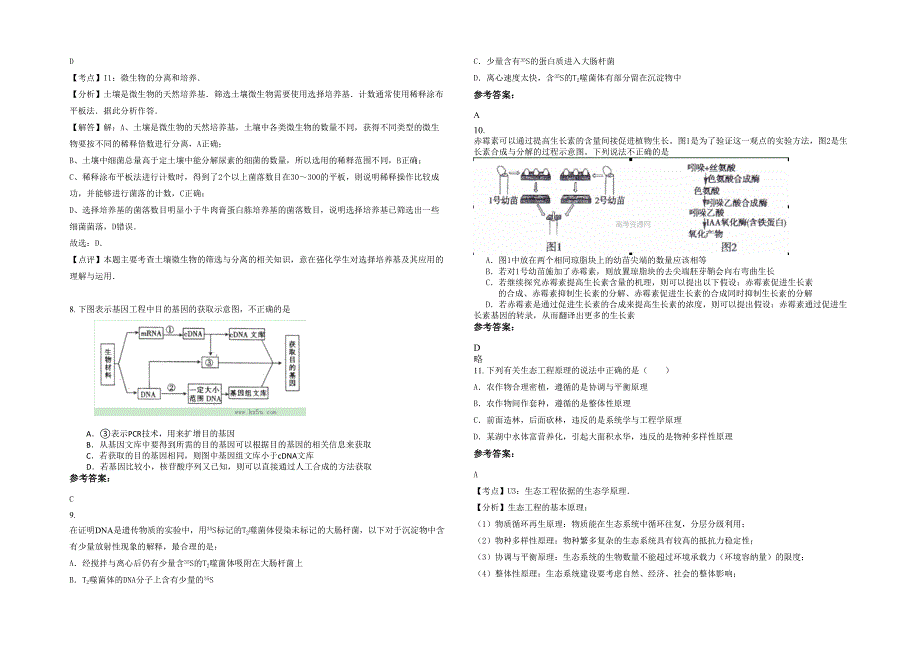 广东省河源市上莞中学2020年高二生物月考试题含解析_第2页