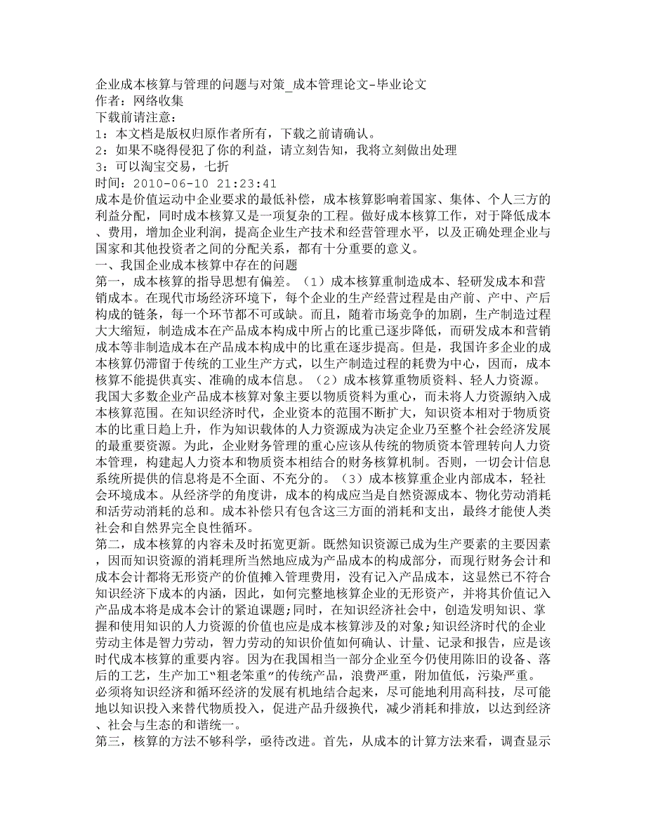 2022年【精品文档-管理学】企业成本核算与管理的问题与对策_成本管理_第1页