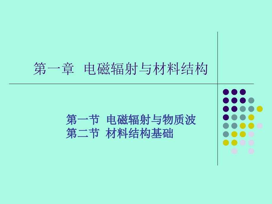 第一章材料辐射与材料结构培训教材_第1页