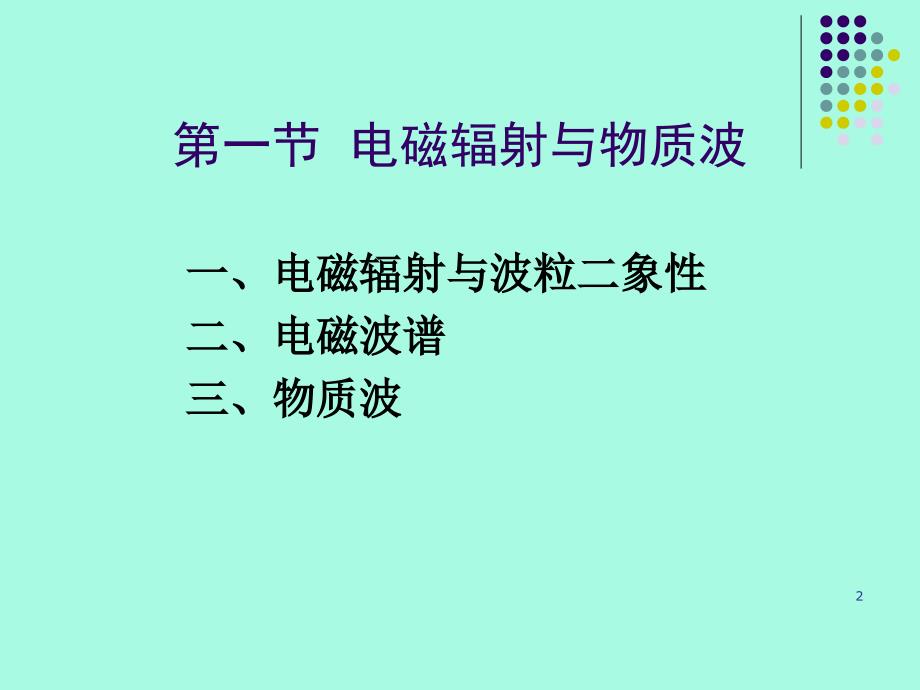 第一章材料辐射与材料结构培训教材_第2页