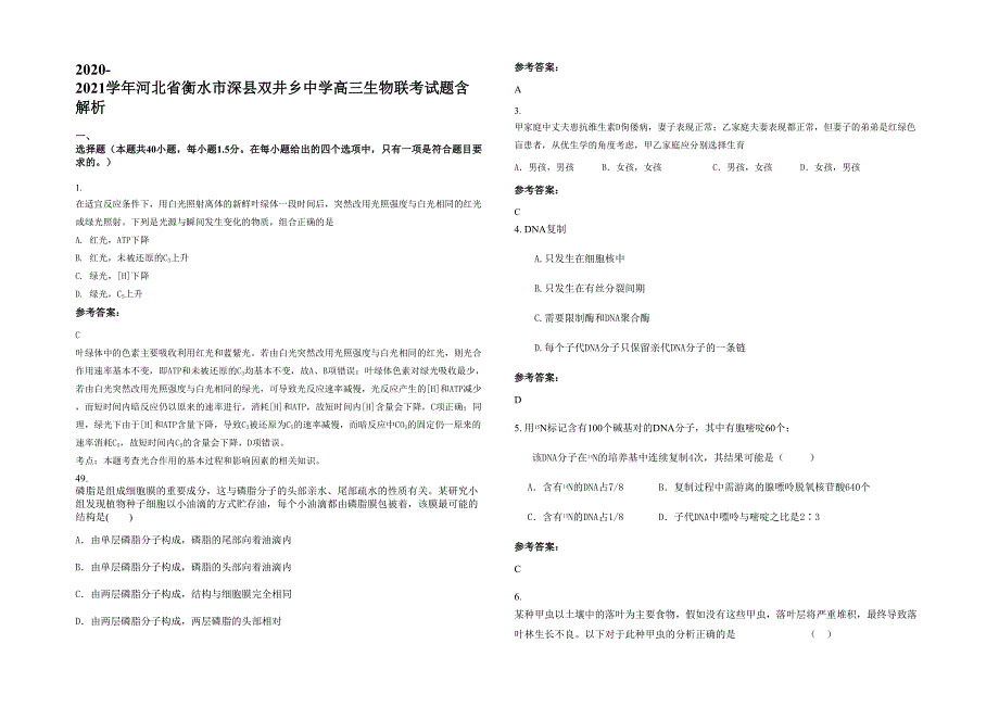 2020-2021学年河北省衡水市深县双井乡中学高三生物联考试题含解析_第1页