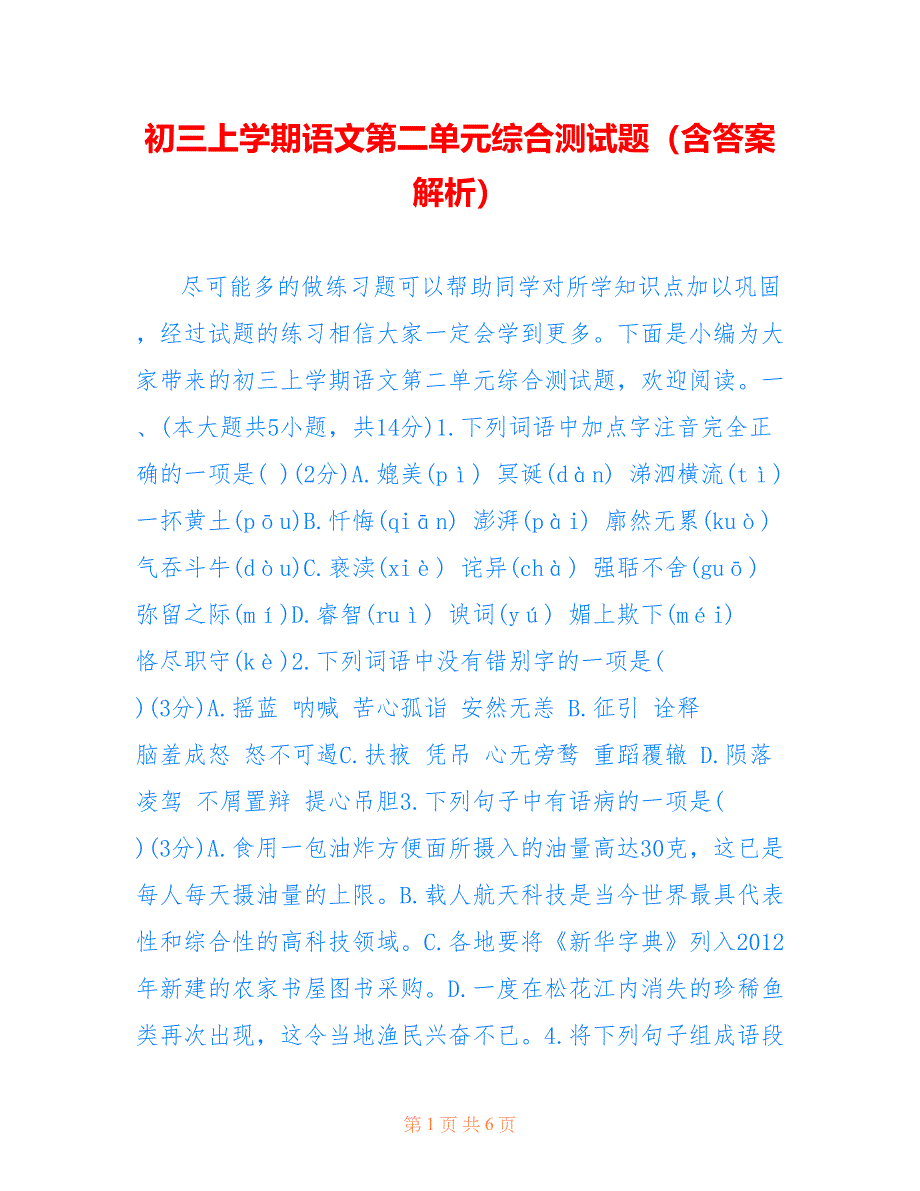 初三上学期语文第二单元综合测试题（含答案解析）_第1页