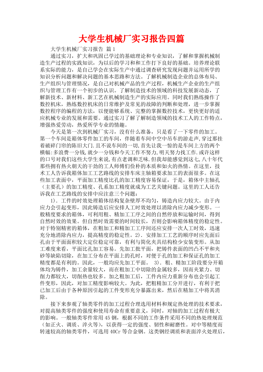 《大学生机械厂实习报告四篇_2》_第1页