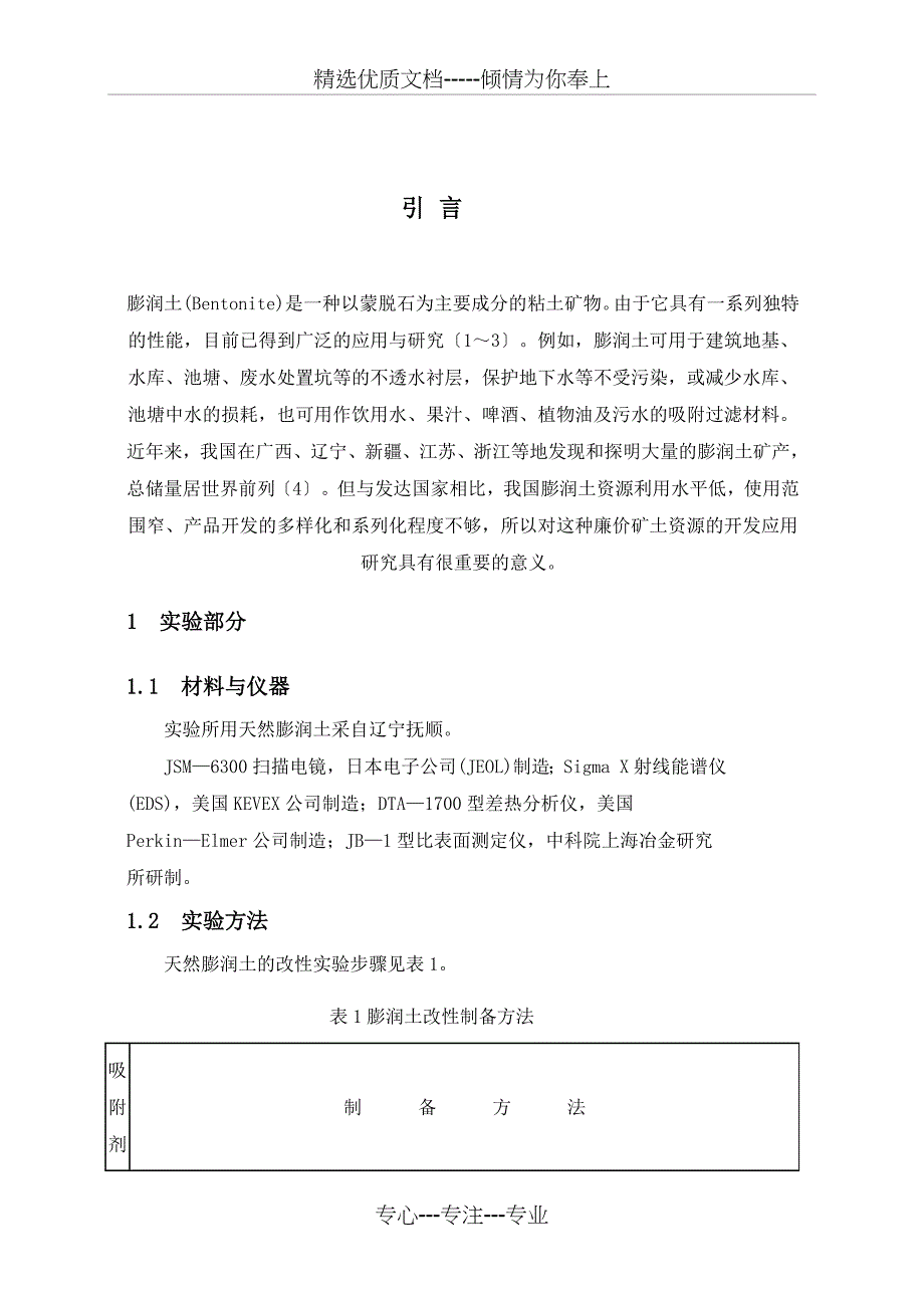 膨-润-土-的-改-性-研-究(共11页)_第3页