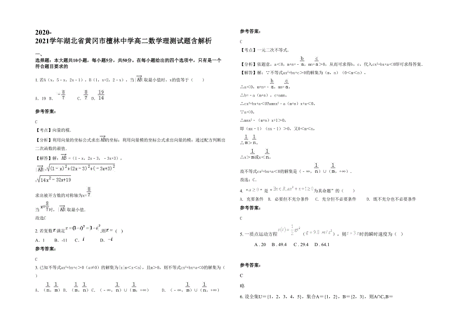 2020-2021学年湖北省黄冈市檀林中学高二数学理测试题含解析_第1页