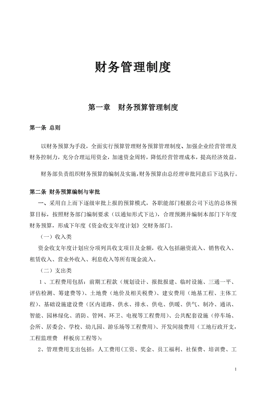 2022年财务部门管理制度_第1页