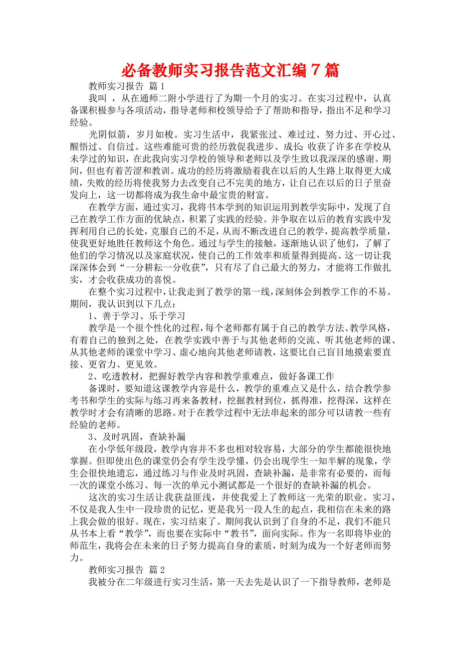 《必备教师实习报告范文汇编7篇》_第1页