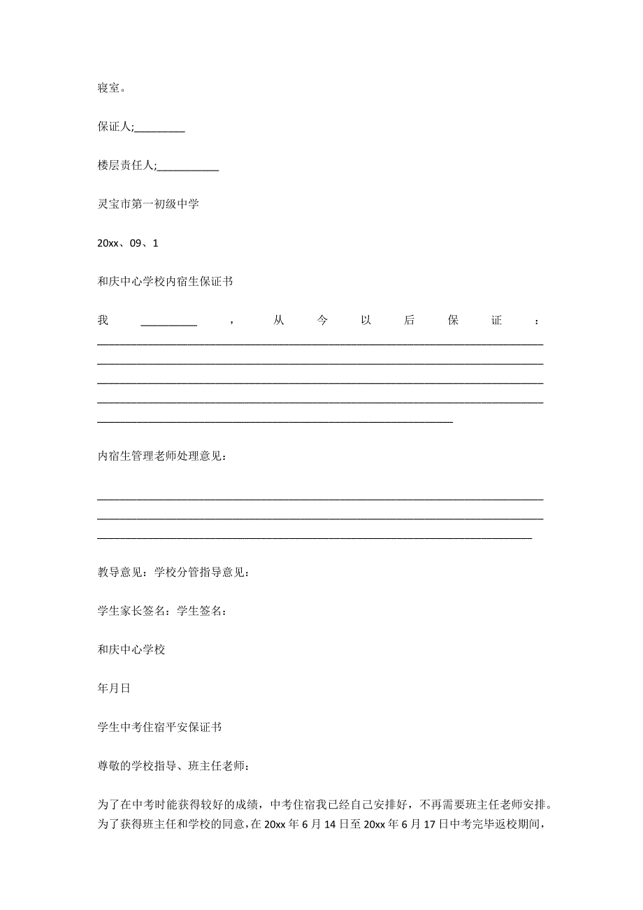 初中生住宿保证书_第2页