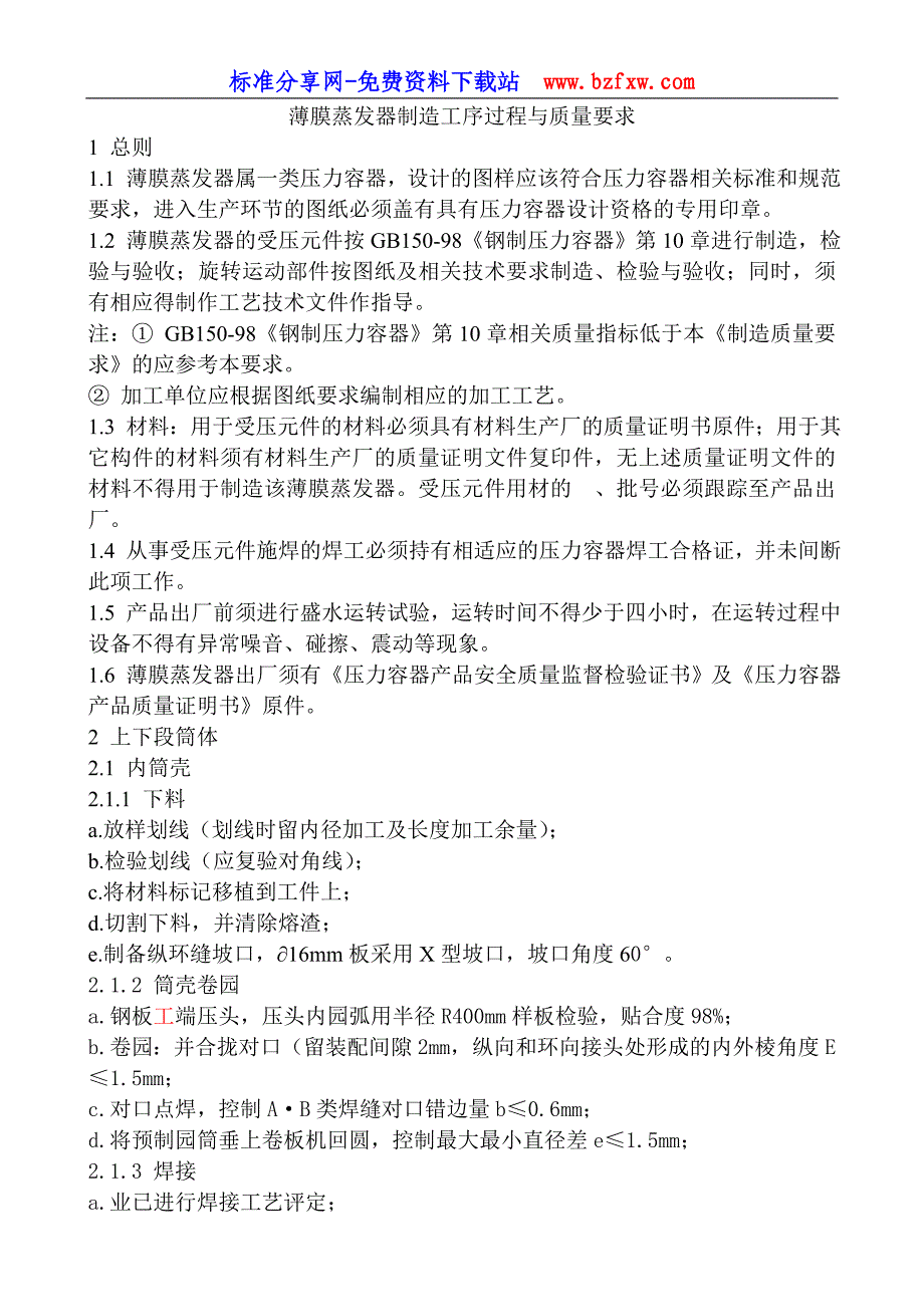 2022年薄膜蒸发器制造工序过程与质量要求_第1页