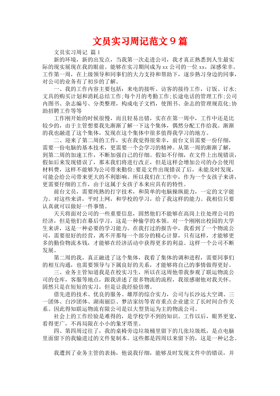 《文员实习周记范文9篇》_第1页