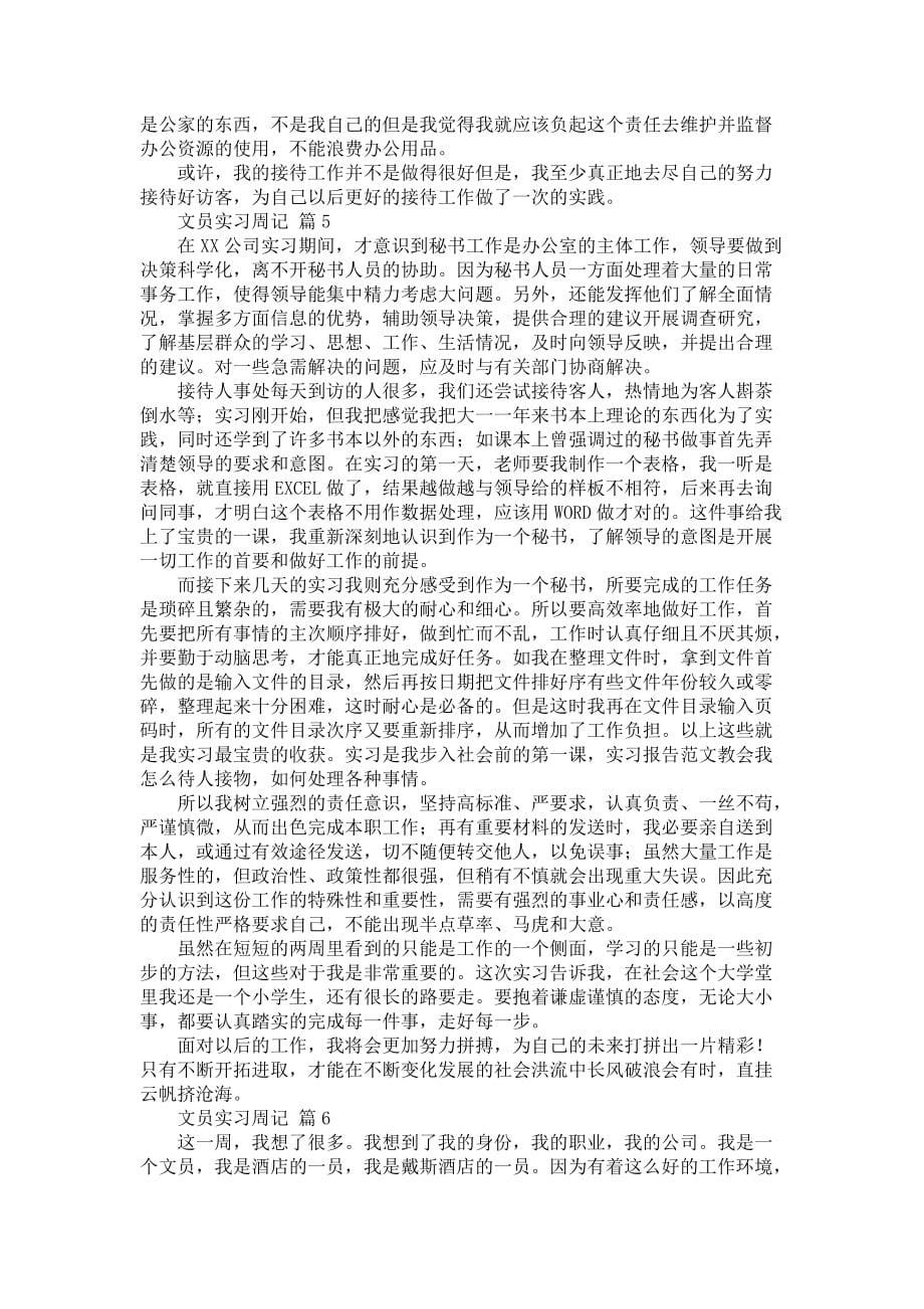 《文员实习周记范文9篇》_第5页