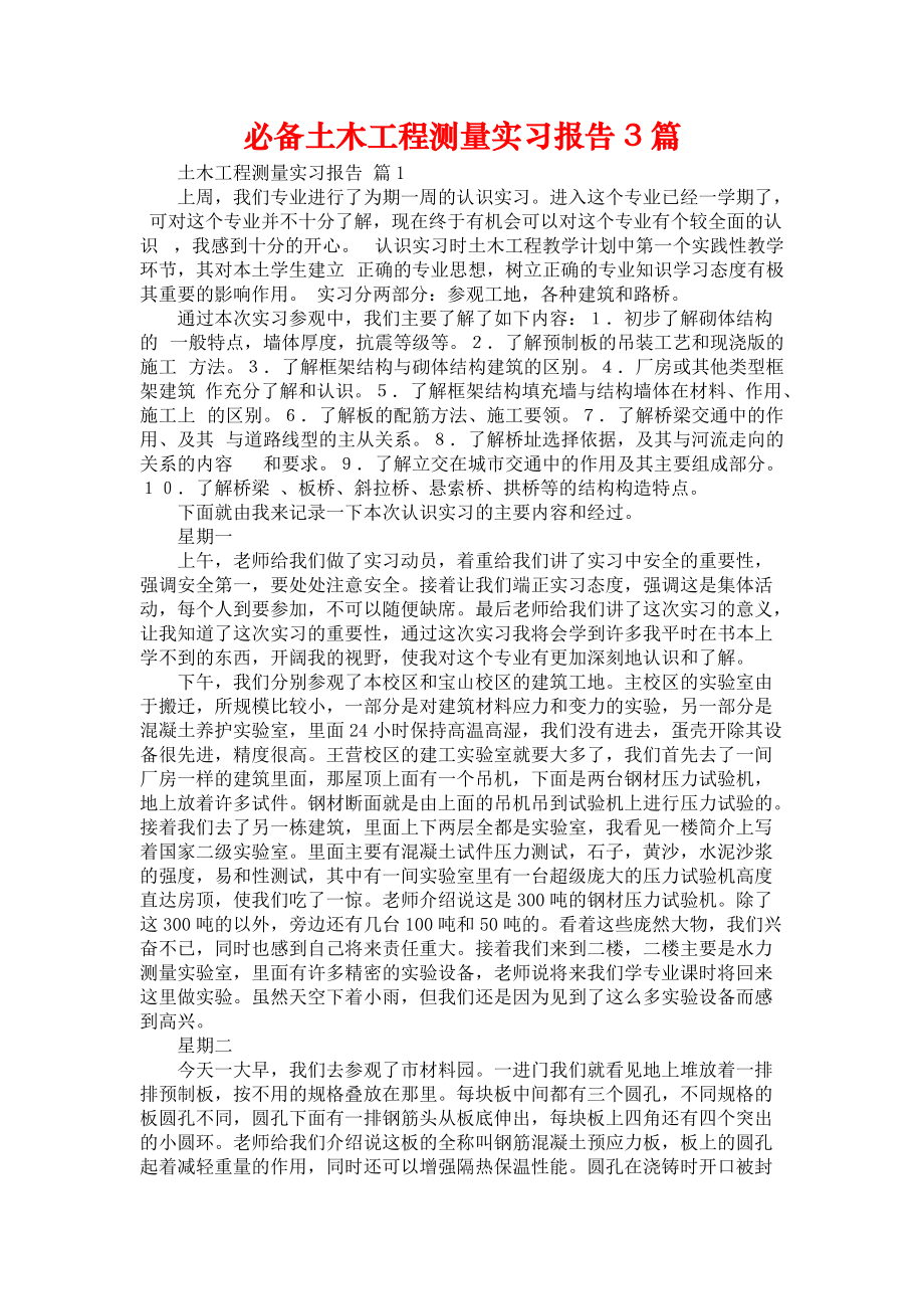 《必备土木工程测量实习报告3篇》_第1页