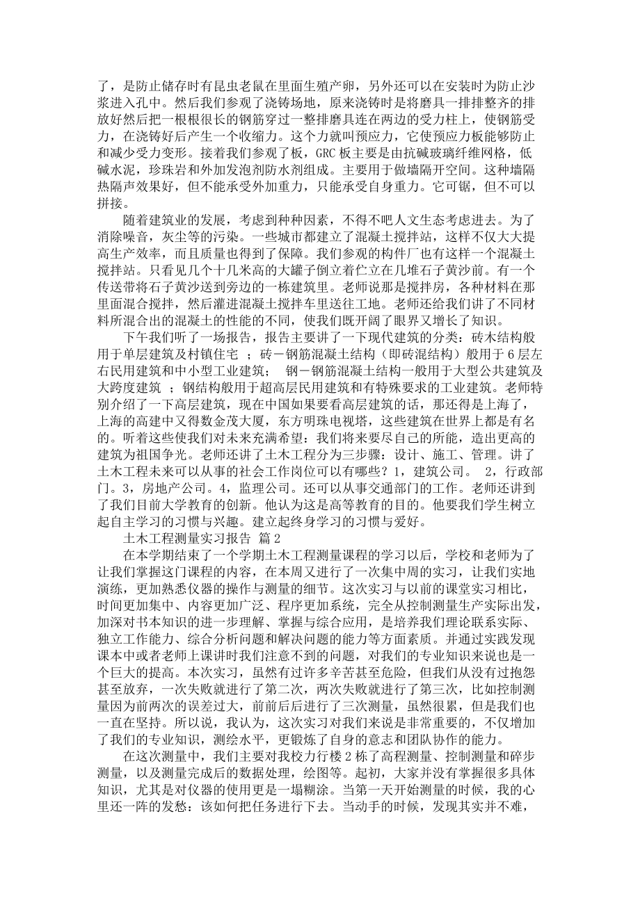 《必备土木工程测量实习报告3篇》_第2页