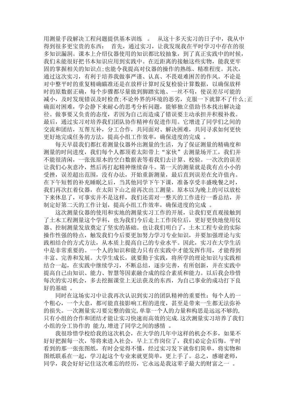 《必备土木工程测量实习报告3篇》_第5页