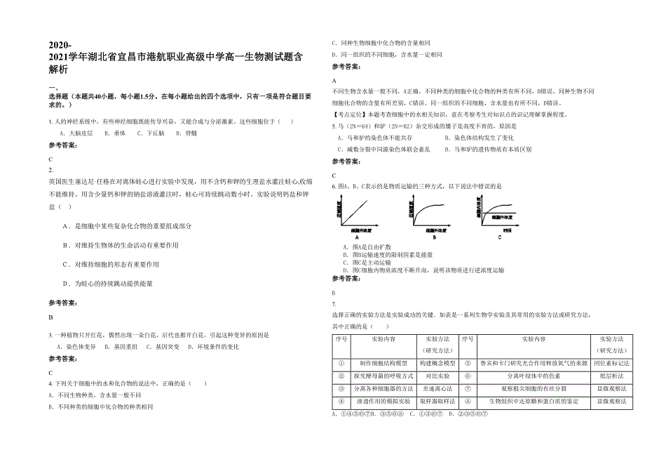 2020-2021学年湖北省宜昌市港航职业高级中学高一生物测试题含解析_第1页