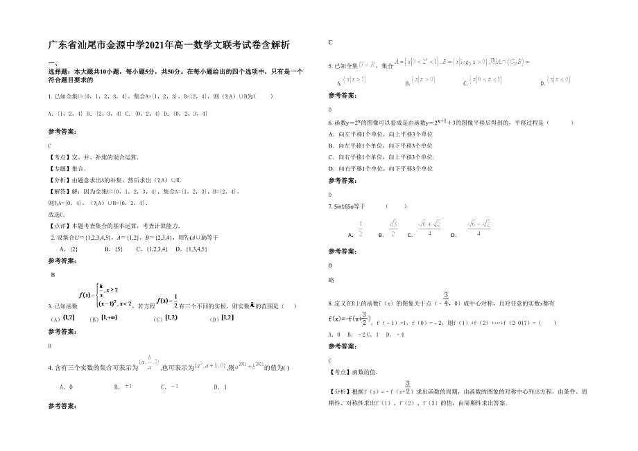 广东省汕尾市金源中学2021年高一数学文联考试卷含解析_第1页