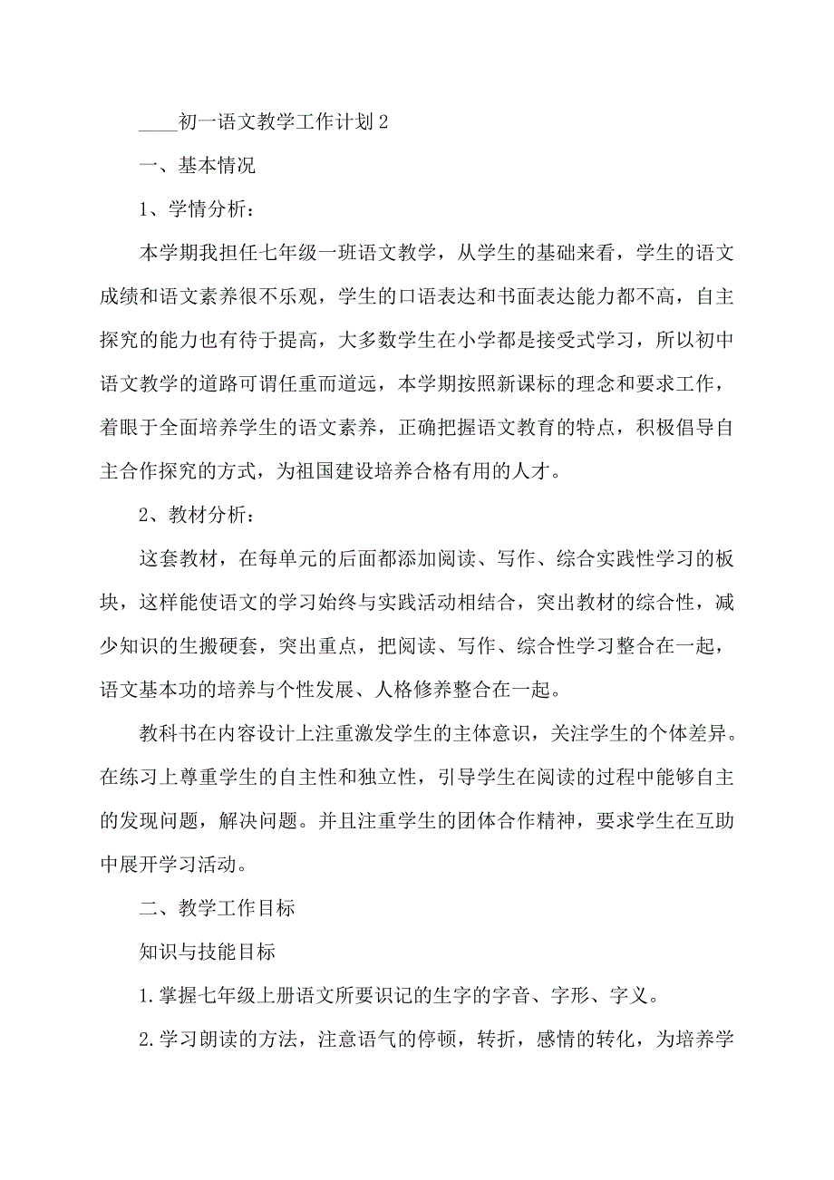 2022年初一语文教学工作计划5篇范文_第3页