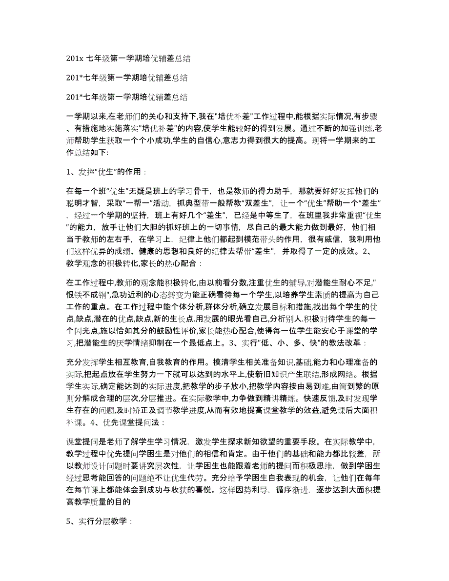 201x七年级第一学期培优辅差总结_第1页