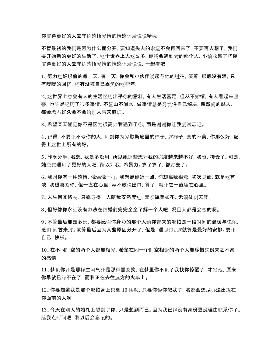 你值得更好的人去守护感悟爱情的情感语录说说精选_第1页