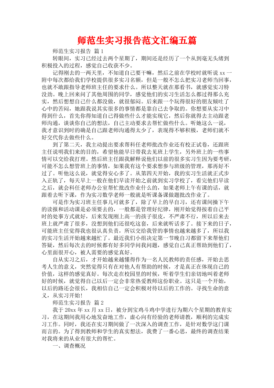 《师范生实习报告范文汇编五篇》_第1页