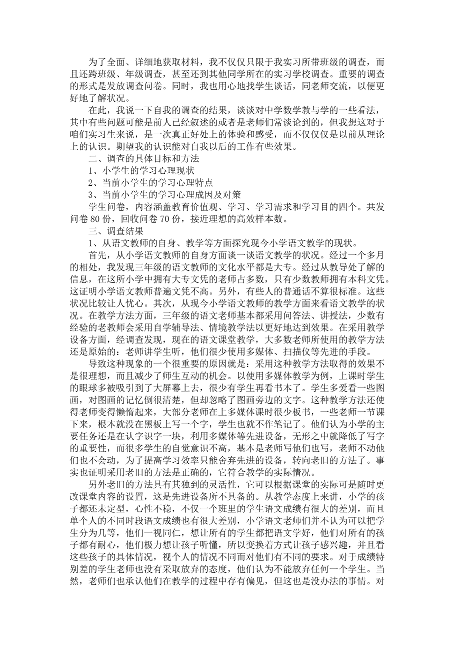 《师范生实习报告范文汇编五篇》_第2页